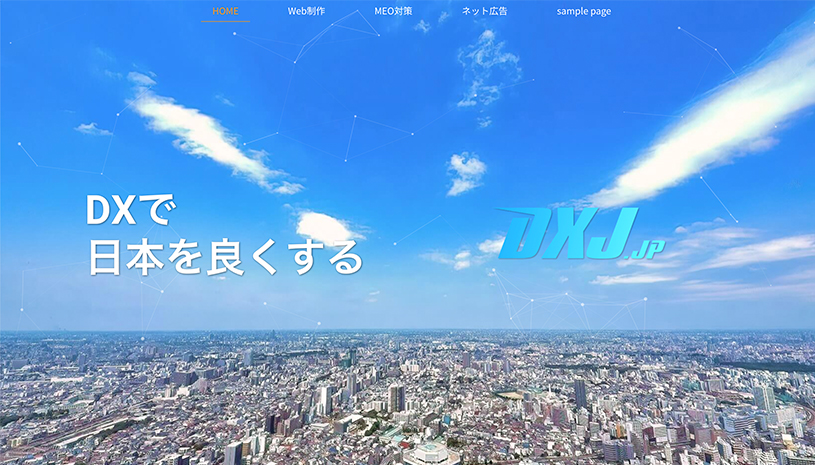 DXJ合同会社のホームページ画面