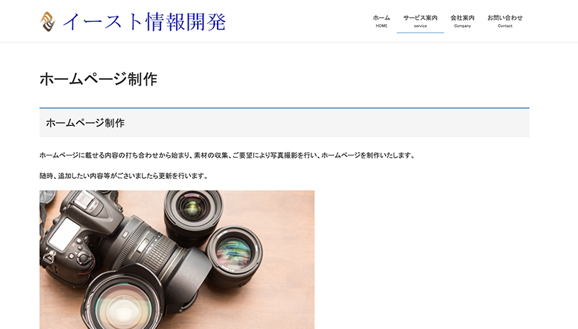 有限会社イースト情報開発のホームページ画面
