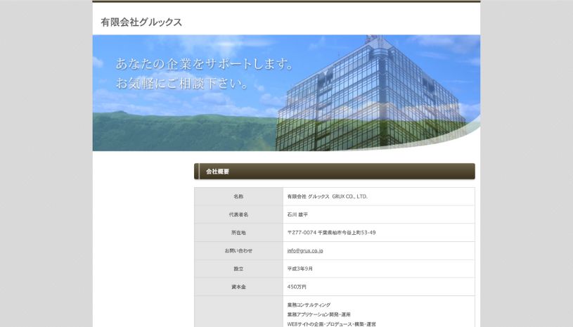 有限会社グルックスのホームページ画面