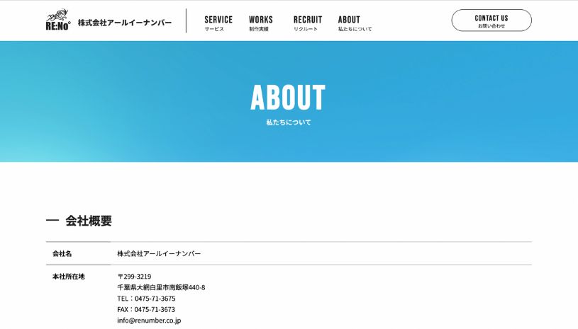 株式会社アールイーナンバーのホームページ画面