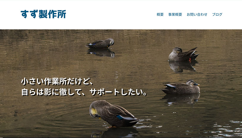 すず製作所のホームページ画面