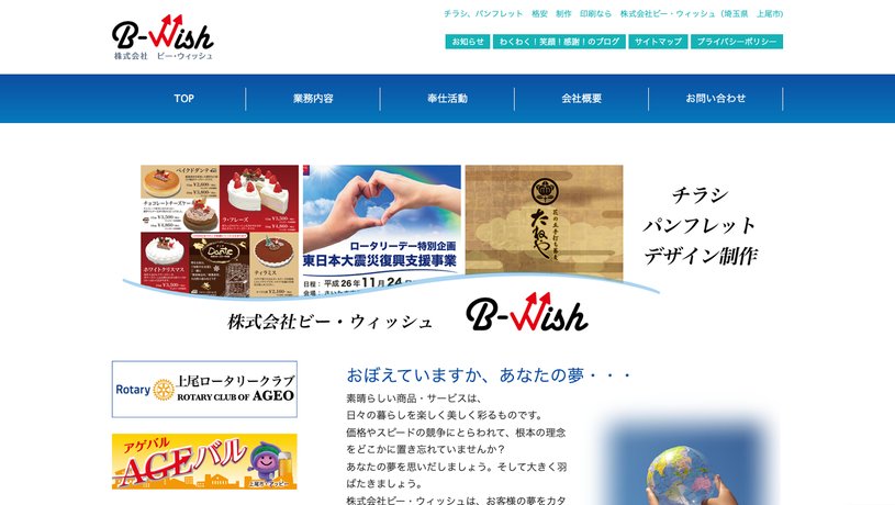 株式会社ビー・ウィッシュのホームページ画面