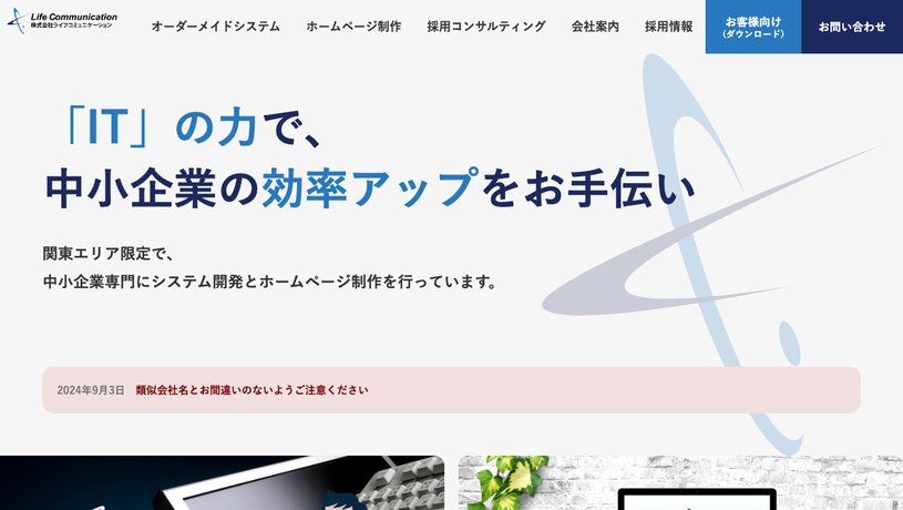 株式会社ライフコミュニケーションのホームページ画面
