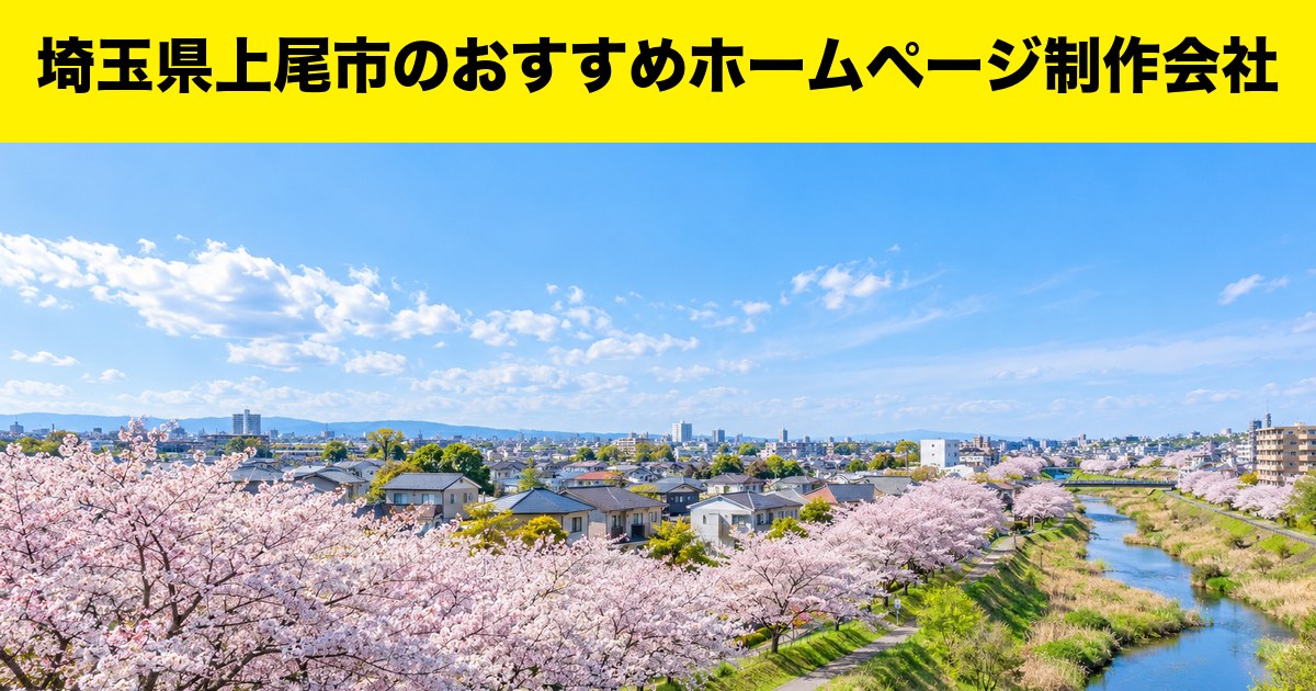 埼玉県上尾市のおすすめホームページ制作会社