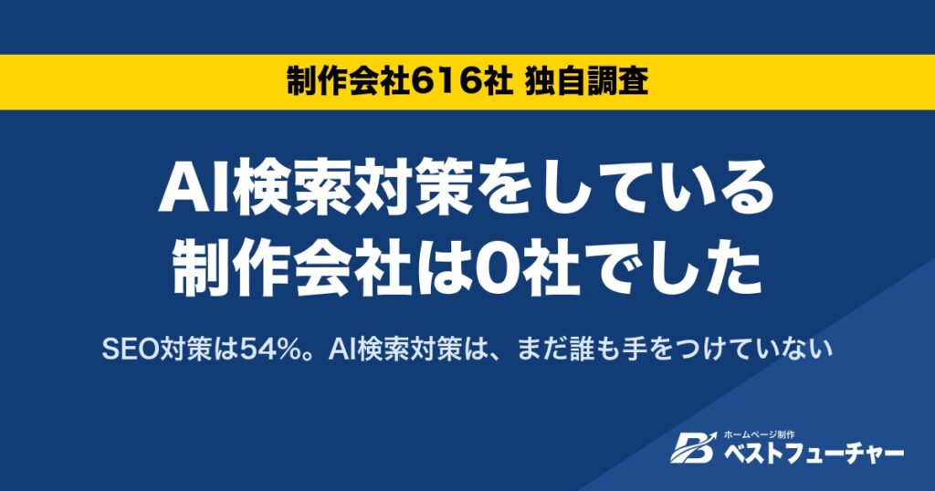 AI検索対策をしている制作会社は0社でした｜SEO対策は54%。AI検索対策は、まだ誰も手をつけていない