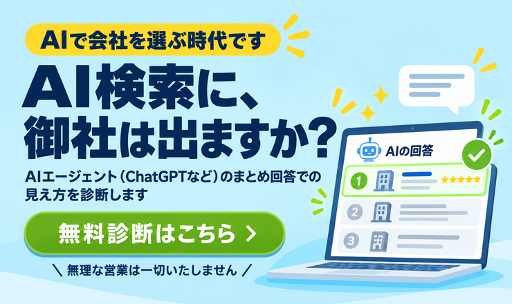AIで会社を選ぶ時代です。AI検索に、御社は出ますか？ AIエージェント（ChatGPTなど）のまとめ回答での見え方を無料診断します