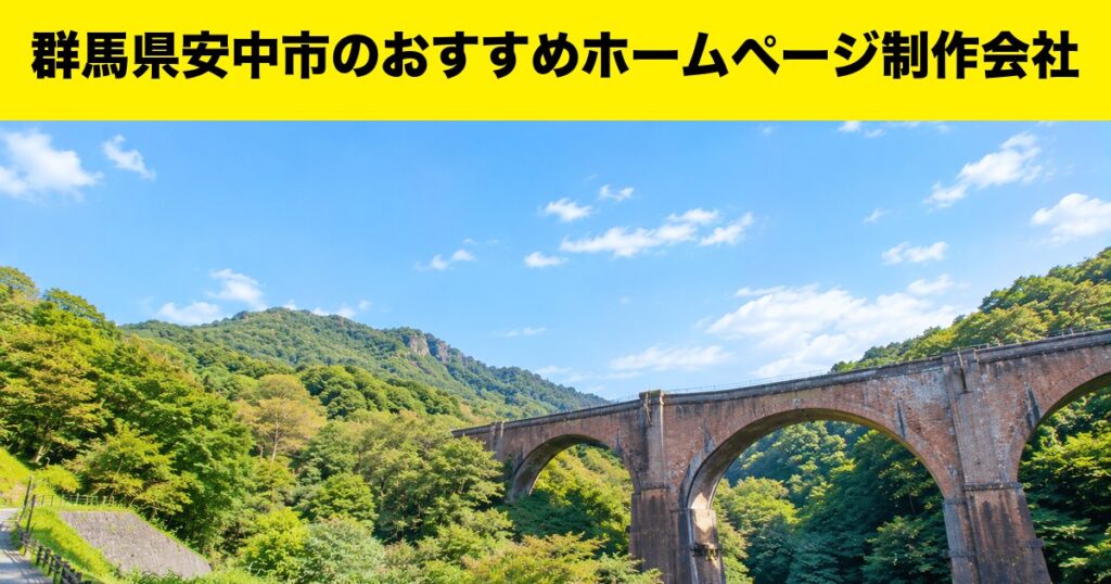 群馬県安中市のおすすめホームページ制作会社