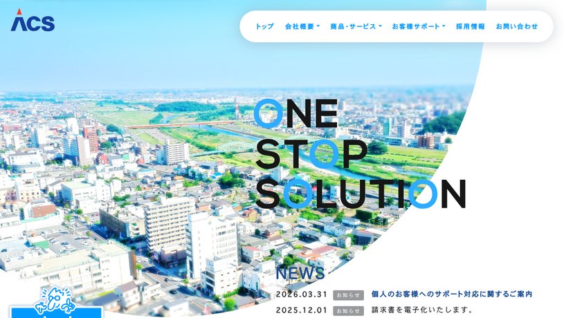 株式会社 エーシーエスのホームページ画面
