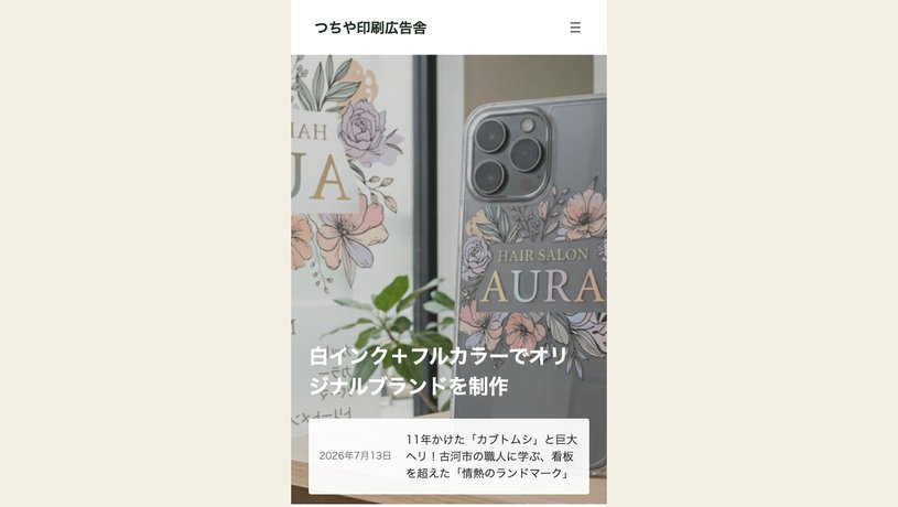 つちや印刷広告舎のホームページ画面