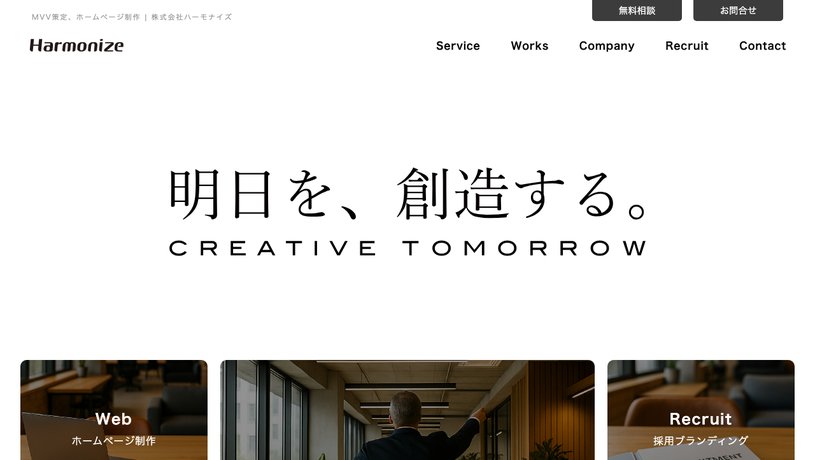株式会社 ハーモナイズのホームページ画面