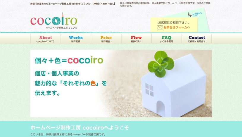 ホームページ制作工房ここいろのホームページ画面
