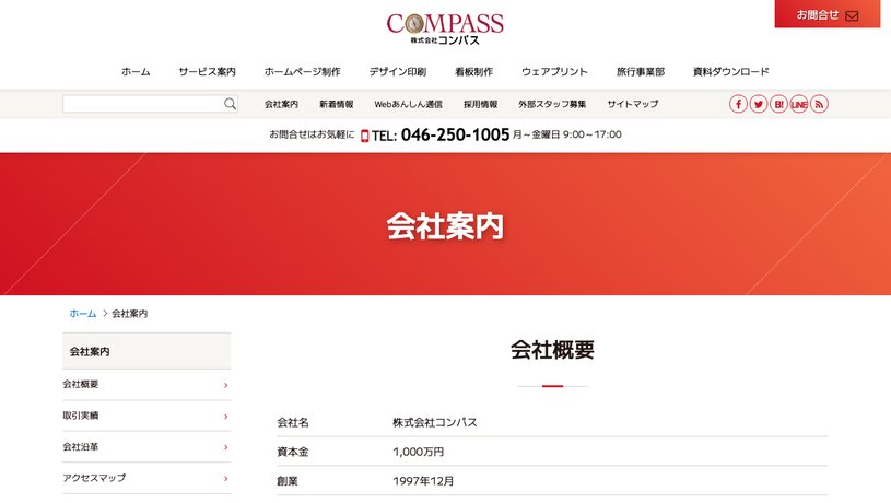 株式会社コンパスのホームページ画面