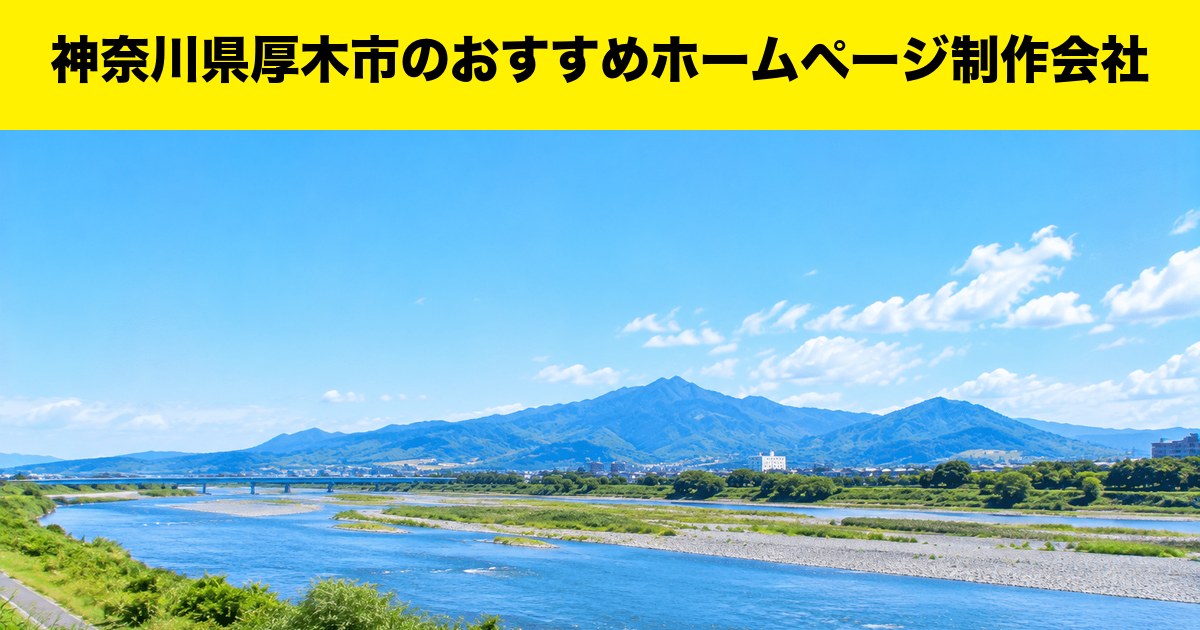 神奈川県厚木市のおすすめホームページ制作会社