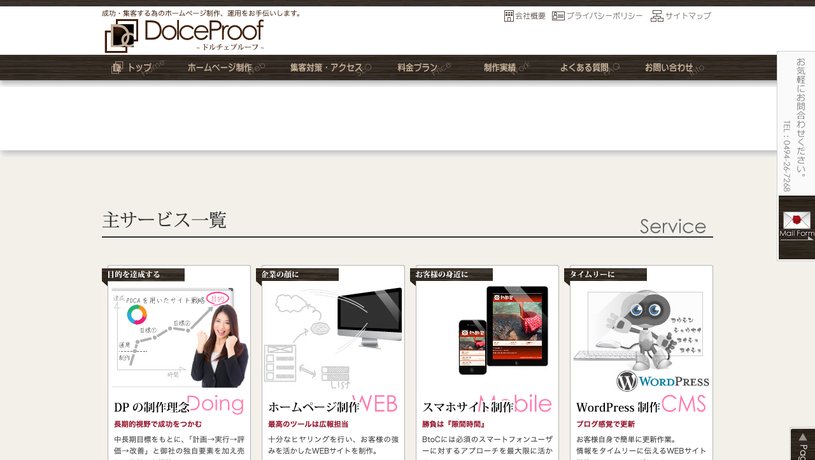 DolceProofのホームページ画面