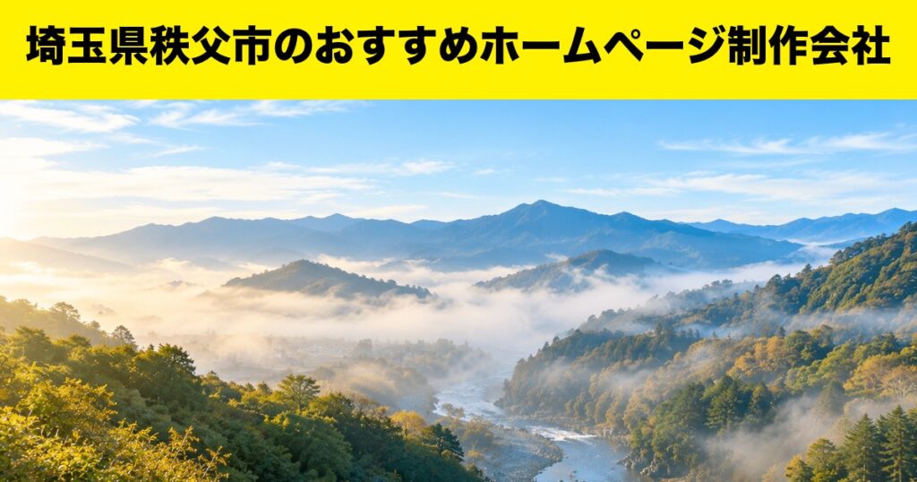 埼玉県秩父市のおすすめホームページ制作会社