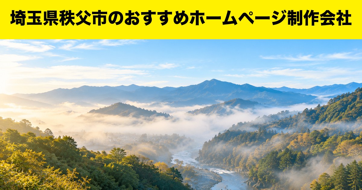 埼玉県秩父市のおすすめホームページ制作会社