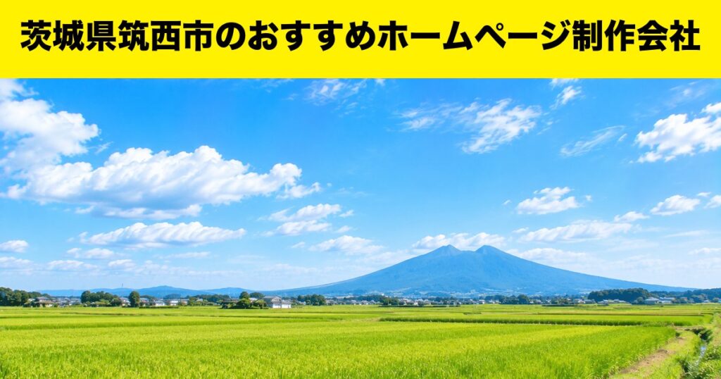 茨城県筑西市のおすすめホームページ制作会社