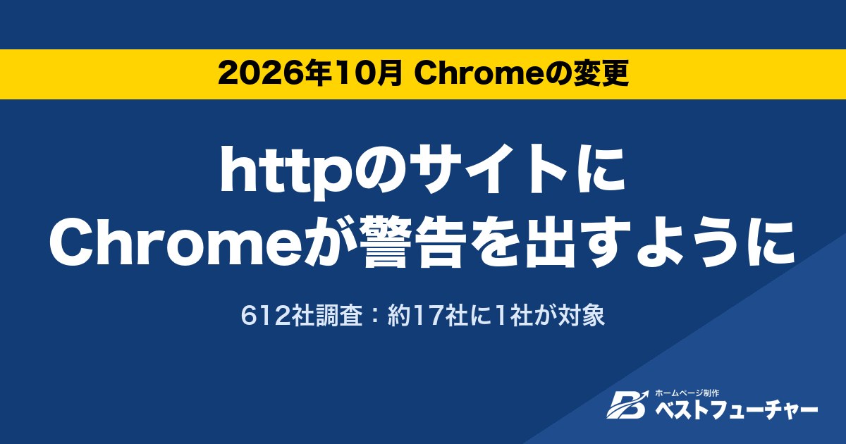 httpのサイトにChromeが警告を出すように|612社調査:約17社に1社が対象