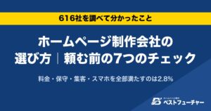 ホームページ制作会社の選び方｜頼む前の7つのチェック｜料金・保守・集客・スマホを全部満たすのは2.8%