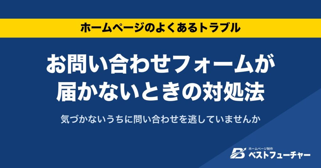 お問い合わせフォームが届かないときの対処法｜気づかないうちに問い合わせを逃していませんか