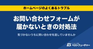 お問い合わせフォームが届かないときの対処法｜気づかないうちに問い合わせを逃していませんか