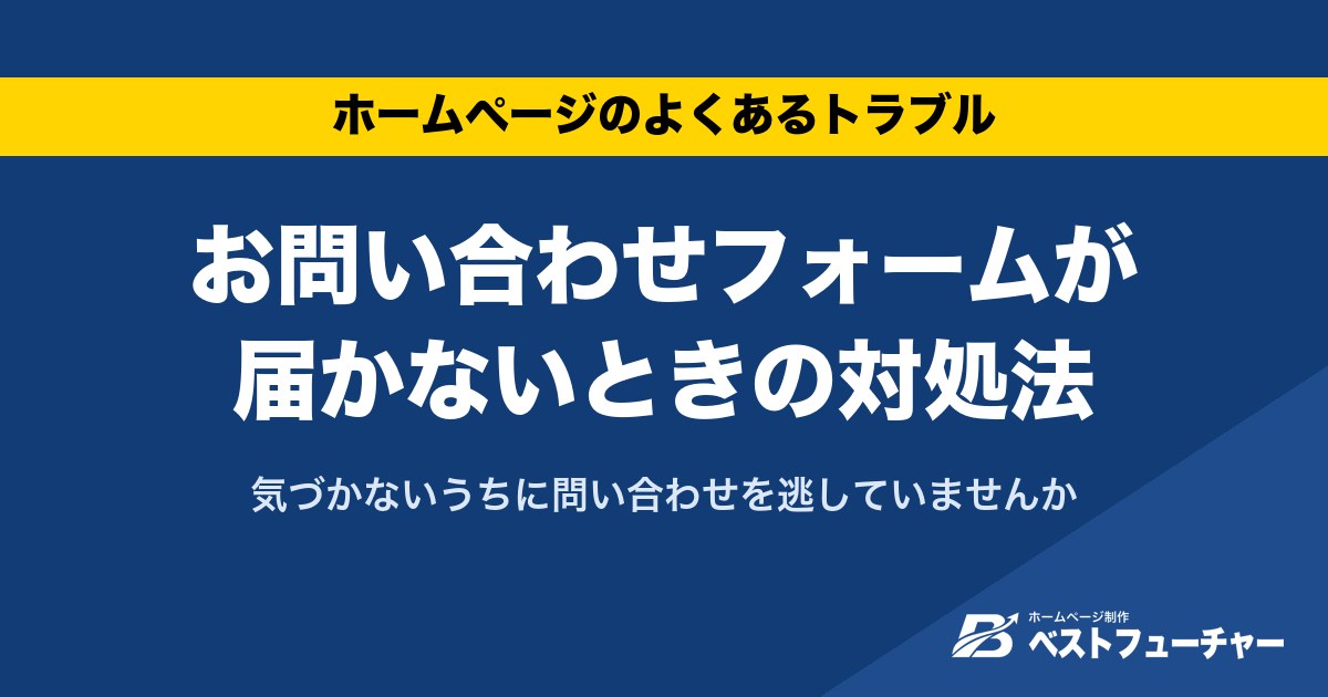 お問い合わせフォームが届かないときの対処法|気づかないうちに問い合わせを逃していませんか