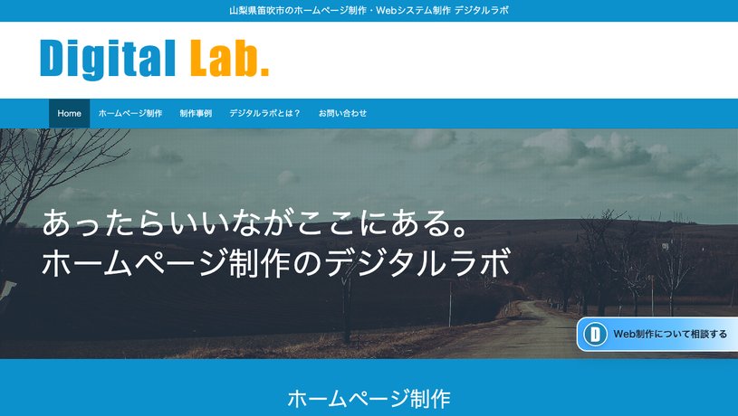 Digital Lab.のホームページ画面