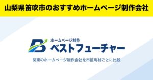 山梨県笛吹市のおすすめホームページ制作会社
