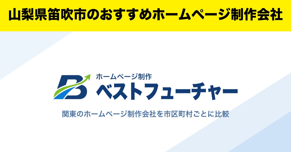 山梨県笛吹市のおすすめホームページ制作会社