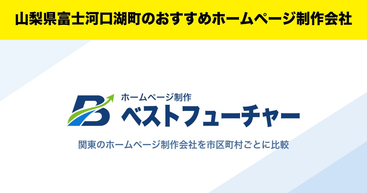 山梨県富士河口湖町のおすすめホームページ制作会社