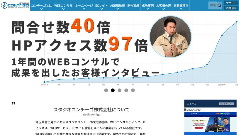 スタジオコンチーゴ株式会社のホームページ画面