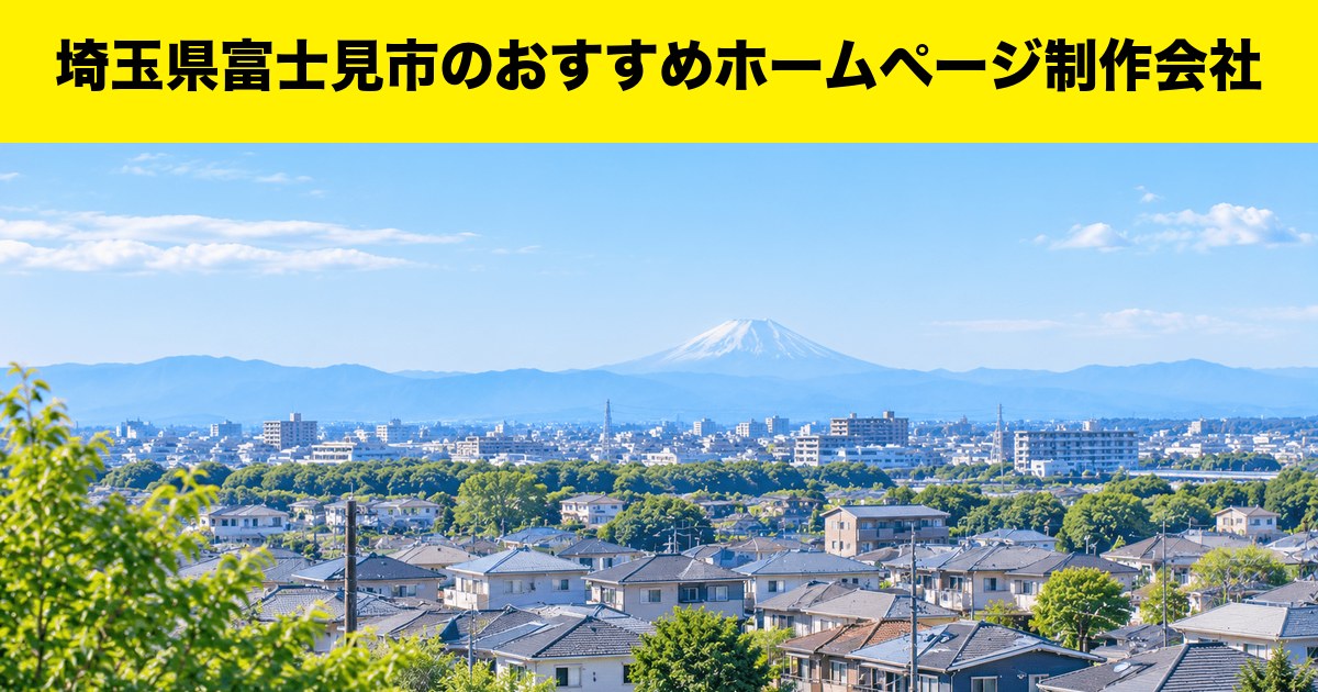 埼玉県富士見市のおすすめホームページ制作会社