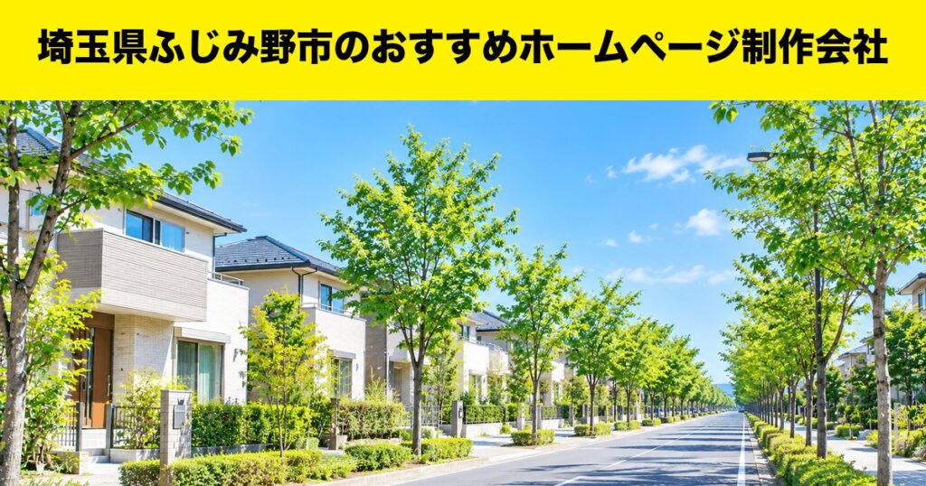 埼玉県ふじみ野市のおすすめホームページ制作会社