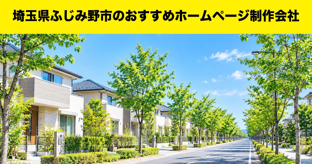 埼玉県ふじみ野市のおすすめホームページ制作会社