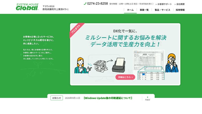株式会社システムハウスグローバルのホームページ画面
