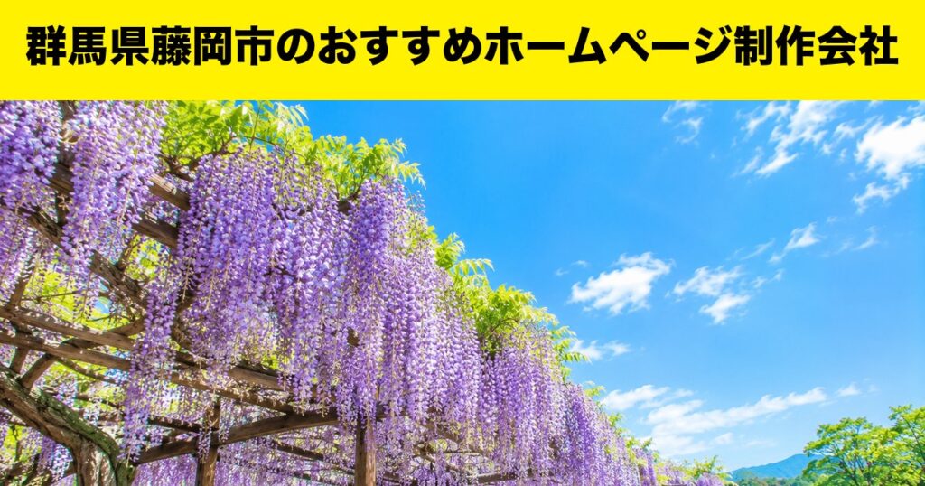 群馬県藤岡市のおすすめホームページ制作会社