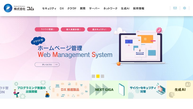 株式会社コムのホームページ画面