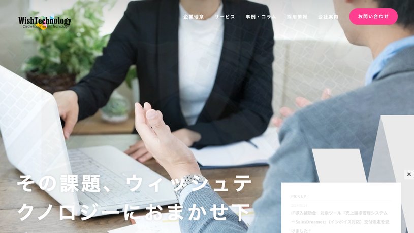 株式会社WishTechnologyのホームページ画面