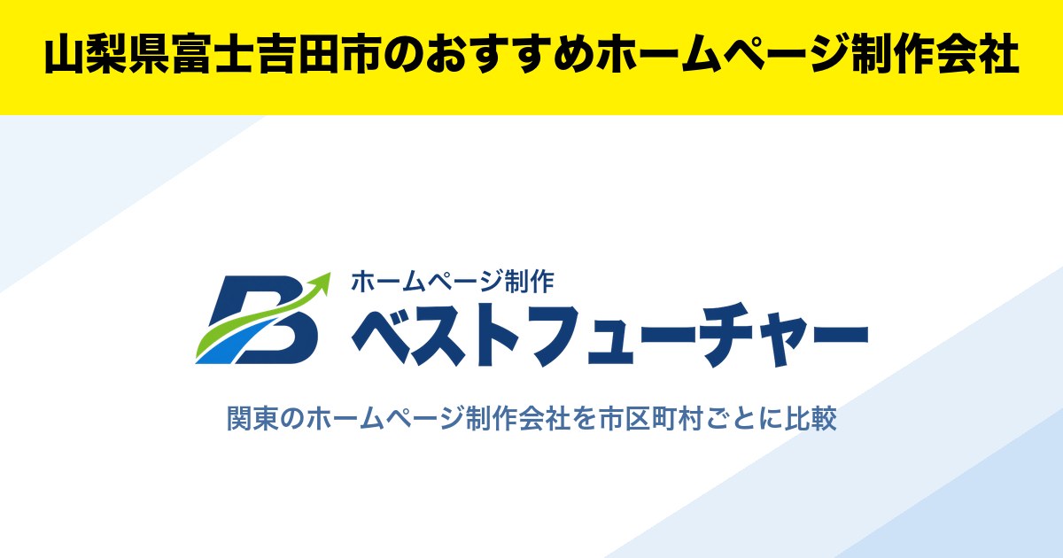 山梨県富士吉田市のおすすめホームページ制作会社