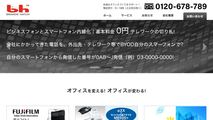 株式会社ブランズハッチのホームページ画面