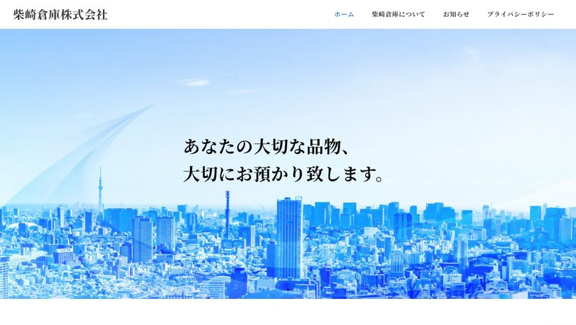 柴崎倉庫株式会社のホームページ画面