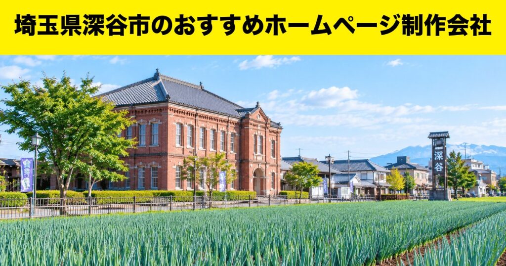 埼玉県深谷市のおすすめホームページ制作会社