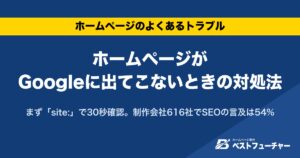 ホームページがGoogleに出てこないときの対処法｜まず「site:」で30秒確認。制作会社616社でSEOの言及は54%