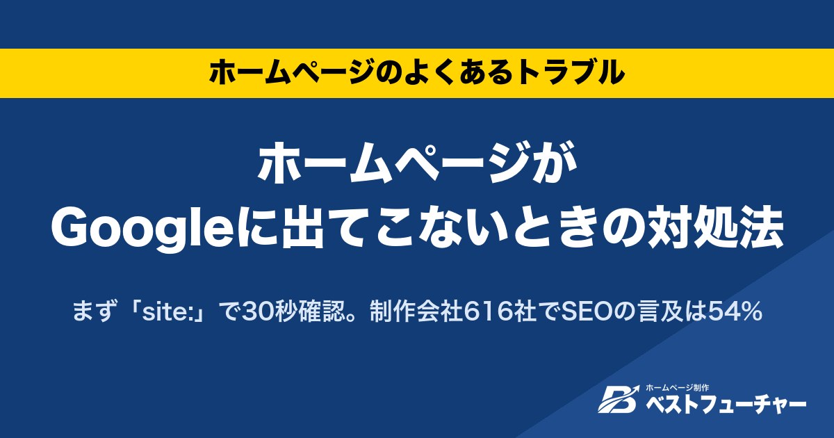ホームページがGoogleに出てこないときの対処法|まず「site:」で30秒確認。制作会社616社でSEOの言及は54%