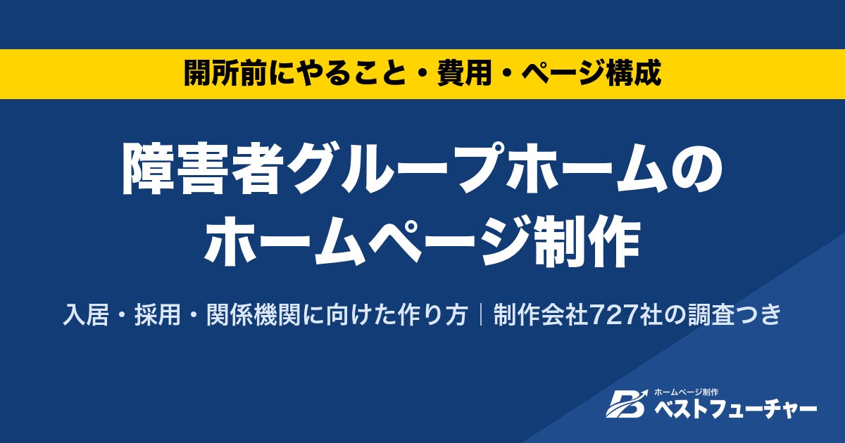 障害者グループホームのホームページ制作|入居・採用・関係機関に向けた作り方|制作会社727社の調査つき