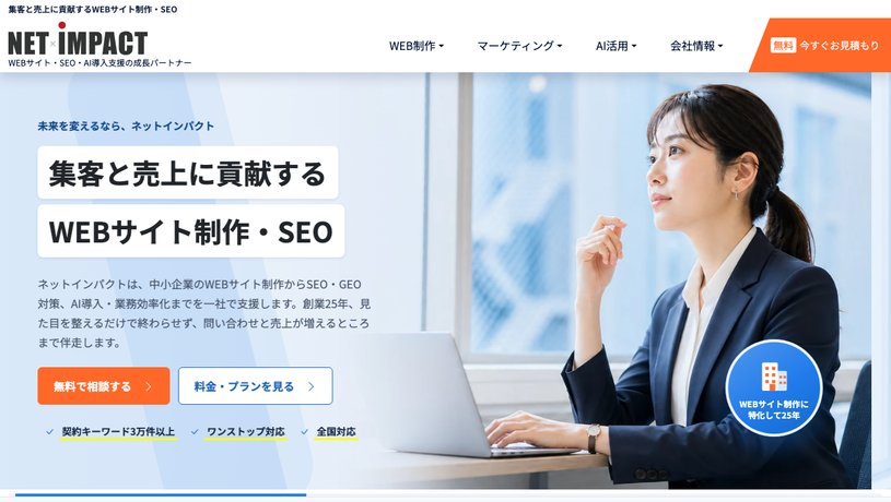 株式会社ネットインパクトのホームページ画面