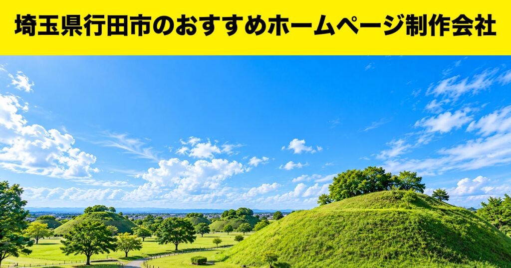 埼玉県行田市のおすすめホームページ制作会社