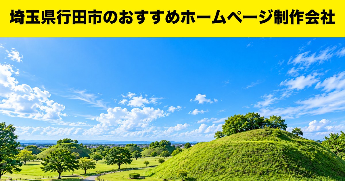 埼玉県行田市のおすすめホームページ制作会社