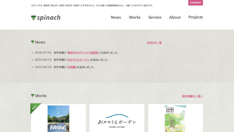 有限会社スピナッチのホームページ画面