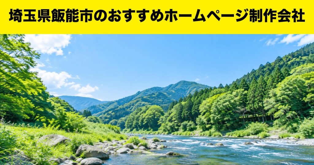 埼玉県飯能市のおすすめホームページ制作会社